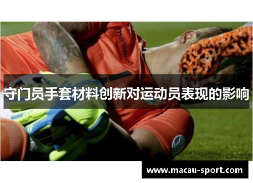 守门员手套材料创新对运动员表现的影响