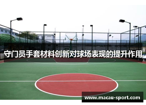 守门员手套材料创新对球场表现的提升作用