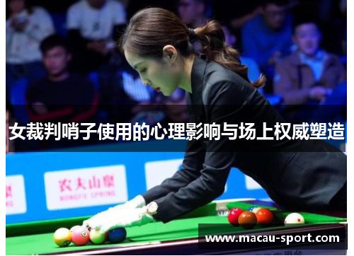 女裁判哨子使用的心理影响与场上权威塑造