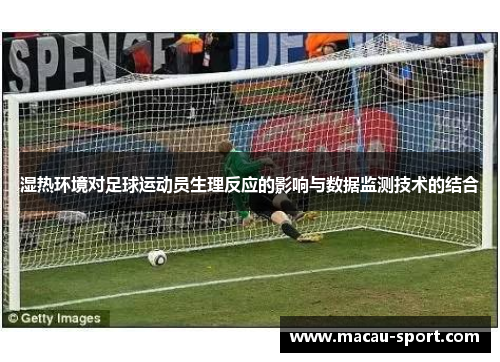 湿热环境对足球运动员生理反应的影响与数据监测技术的结合