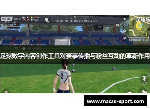 足球数字内容创作工具对赛事传播与粉丝互动的革新作用