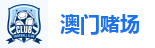 澳门娱乐城